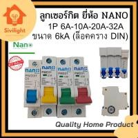 ราคา ลูกเซอร์กิต ยี่ห้อ NANO 1P 10A 20A 32A ขนาด 6kA (ล็อคราง DIN) (12890966253)
