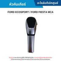 ราคา FD หัวคันเกียร์ FORD ECOSPORT ,FORD FIESTA MCA (26109802564)