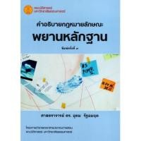 ราคา คำอธิบายกฎหมายลักษณะ พยานหลักฐาน พิมพ์ครั้งที่ 9 ศ.ดร. อุดม รัฐอมฤต (17619605639)