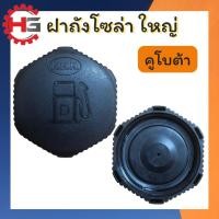 ราคา ฝาโซล่า ใหญ่ คูโบต้า อะไหล่คูโบต้า เทียบอย่างดี อะไหล่คูโบต้า อะไหล่รถไถ HG Autoparts ฝาน้ำมันโซล่า (44101465349)