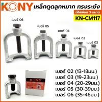 ราคา KONY เหล็กดูดลูกหมาก ทรงระฆัง JUMBO มี 2 ขนาดให้เลือก KN-CM117 (41912170518)