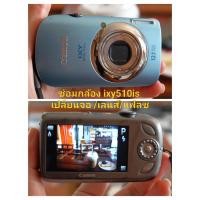 ราคา (ช่อมกล้องตามรุ่น) canon ixy510 (เปลี่ยนจอ/ เลนส์ / แฟลช) (55402068159)