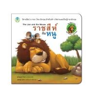 ราคา Book World หนังสือเด็ก นิทาน เรื่อง ราชสีห์กับหนู ชุด นิทานอีสป 2 ภาษา (ไทย-อังกฤษ) (5125339790)