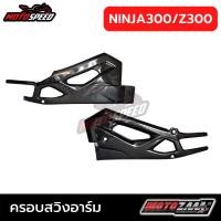 ราคา ครอบสวิงอาร์ม Swingarms Cover Kawasaki NINJA300 NINJA400 Z300 Z400 (20581473588)