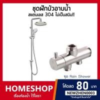 ราคา ชุดฝักบัวอาบน้ำสแตนเลส ไม่เป็นสนิม สแตนเลส SUS304 ทั้งชุด (RSW-046) (6331657006)