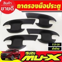 ราคา เบ้ารองมือประตู เบ้าประตู ถาดรองมือประตู สีดำด้าน 4 ชิ้น อีซูซุ มูเอ็กซ์ Isuzu Mu-x Mux 2021 2022 2023 (A) (28674373340)
