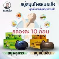 ราคา สบู่หมอเส็ง [ โฉมใหม่ ] สบู่ขมิ้นชัน สบู่พลูคาว [10 ก้อน] (18041852709)