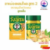 ราคา Wangprom ยาหม่องผสมไพล สูตร 2 ตราสมุนไพรวังพรม ขนาด 50กรัม ,100กรัม (40655270083)