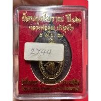 ราคา เหรียญหลวงพ่อคูณ รุ่นย้อนยุคโบราณ ปี 12 พิธีปลุกเสกที่วัดบ้านไร่ ออกวัดโนนแดง ปี 57 เนื้อทองแดง หมายเลข 2744สภาพสวย (24812426594)