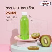 ราคา ถูกที่สุด! ขวดพลาสติก PET ทรงกลมเรียบ 250cc ปาก30 (1 แพ็ค มี 150 ใบ พร้อมฝา) (9667016538)