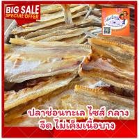 ราคา ปลาช่อนทะเลตากแห้ง เนื้อบาง จืด ขนาด ครึ่งกิโลกรัม ปลาขนาด 38-35 ตัวโลนะคะ ปลาใหม่ สวย บาง ทอดกรอบอร่อย ไม่เค็มจ้า (41117278404)