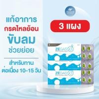 ราคา Ze-Gasso แผง 10 เม็ด ( 3 แผง) ลดกรดไหลย้อน ขับลม ช่วยย่อยอาหาร ท้องอืด จุก เสียด แน่นเฟ้อ น้ำมันสมุนไพร (25057349498)