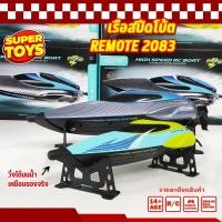 ราคา เรือบังคับ เรือสปีดโบ้ต เรือRCบังคับ เรือบังคับวิทยุ HIGH SPEED RC 2.4G REMOTE 2083 (23139772523)