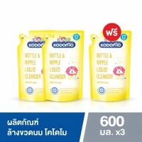 ราคา [แพ็ค2ฟรี1] Kodomo น้ำยาล้างขวดนม โคโดโม ชนิดถุงเติม 600มล. (48155838688)