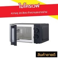 ราคา ไมโครเวฟ Hisense ความจุ 20 ลิตร ทำความสะอาดง่าย รุ่น H20MOBS1H P70T20P-VE - เตาอบไมโครเวฟ (6384836028)