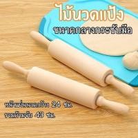 ราคา ไม้นวดแป้ง ไม้นวดคลึงแป้ง ยาว 43 ซม. ขนาดใหญ่มีน้ำหนัก ออกแรงน้อย Rolling Pin (11151270463)