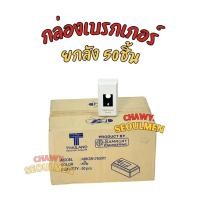 ราคา กล่องเบรกเกอร์ National เกรดพรีเมียม (รุ่น ABKSR-010001) | ตู้ครอบเบรกเกอร์ สำหรับติดตั้งภายนอก (55000834936)