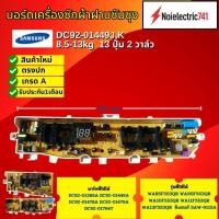 ราคา แผงควบคุมเครื่องซักผ้าฝาบนซัมซุง DC92-01449J, K บอร์ดเครื่องซักผ้าsamsung 8.5-13kg, Main board samsung #อะไหล่เครื่องซัก (26993191409)