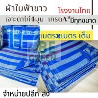 ราคา ผ้าใบกันแดดกันฝน ผ้าฟาง บลูชีท พลาสติก ผ้าใบคลุมของฟ้าขาว 3x4 3x5 4x6 5x5 5x8 คลุมรถ คลุมของ กราวชีท ผ้าใบกันน้ำ (42872771639)