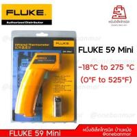 ราคา Fluke infrared thermometer mini 59 (CN )เครื่องวัดอุณหภูมิดิจิตอล อินฟราเรด -18 - 275อาศา ของแท้ ออกบิลVat ได้ (4438817660)