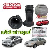 ราคา ยางกันฝุ่นโช็ค หน้า รองสปริงหน้าบน 2ตัว TOYOTA ALTIS WISH ปี 2002-2012 ของแท้ เบิกศูนย์ 48157-02020 (23961765523)