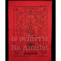 ราคา ผ้ายันต์สีแดง ตาพรานบุญ หนุนทรัพย์ รุ่นโคตรรวย ปี63 วัดยางใหญ่ จ.นครศรีธรรมราช (7862589056)