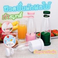 ราคา ขวดปั่นผักผลไม้ทำสมูทตี้ ขวดปั่นน้ำผลไม้แบบพกพา 300 ml. รุ่น A-818 ชาร์จแบตได้ พร้อมส่งจากไทย (25522070390)