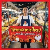ราคา ป้ายไวนิลไก่ทอดหาดใหญ่ ป้ายไก่ทอดหาดใหญ่ ร้านไก่ทอด แก้ไขฟรีเจาะตาไก่ สั่งพิมพ์พร้อมส่ง (52052880297)