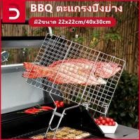ราคา ตะแกรงปิ้งย่าง ขนาดใหญ่ ตะแกรงย่างปลา มีด้ามจับ BBQ หม้อย่างสแตน รุ่น มี2ขนาด 22x22cm/40x30cm (28170550448)