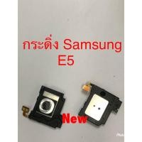 ราคา กระดิ่งโทรศัพท์ ( Buzzer ) Samsung E5 / E500 (7439930023)