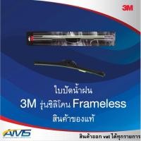 ราคา 3M (1 ก้าน) ใบปัดน้ำฝน รุ่นซิลิโคน Frameless แนบสนิทปัดน้ำฝนได้ดีเยี่ยม ขนาด 14-26 นิ้ว (18987598922)
