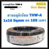 ราคา สายไฟอลูมิเนียม THW-A 1x16 Sqmm ขด 100 เมตร มีมอก. (มีระบุระยะเมตร ทุก1เมตร) สาย อลูมิเนียม มิเนียม มีเนียม เมน (6179515263)