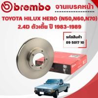 ราคา BREMBO จานเบรคหน้า TOYOTA HILUX HERO (N50,N60,N70) 2.4D ตัวเตี้ย ปี 1983-1989 (40023705789)