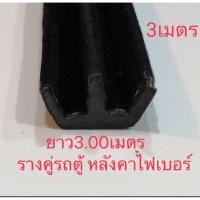 ราคา ยางร่องกระจกยาว3.00เมตร ยางรางกระจก3.00เมตร สักหลาดรางคู่3.00เมตร ยางร่องกระจกแครี่บอย ยางขอบกระจก ยางกระจกรถตู้ (3288532226)