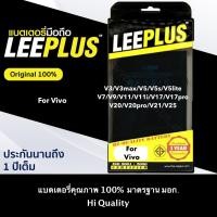 ราคา แบตเตอรี่ Leeplus แท้ 100% แบตเตอรี่ Vivo V3/V5/V5s/5lite/5plus V7/V9/V11/V15/V20/V23/V25 แบต Vivo ทุกรุ่น (10716665701)
