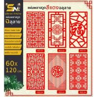 ราคา ฉากกั้นแผ่นพลาสวูดสีแดงฉลุลาย หนา 10 มิล สำหรับตกแต่งบ้าน ❤️ขนาด 60x120 cm.(สินค้าพร้อมฐานตั้งแผ่น) (21796279141)