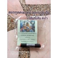 ราคา ตะกรุดคงเวทย์ หลวงปู่แย้ม (8037497304)