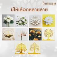 ราคา มี20รุ่น ไทยธรรม พรีเมี่ยมแคนวาส (40460213672)