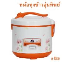ราคา หม้อหุงข้าวไฟฟ้า หม้ออุ่นทิพย์ หม้อหุงข้าวพร้อมอุ่น ขนาด 1 ลิตร รุ่น RC-710 (7001096218)