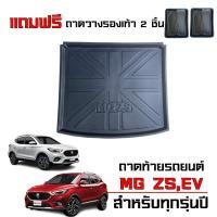 ราคา ถาดท้ายรถยนต์ MG ZS EV (แถมถาดวางรองเท้า) ถาดรองท้ายรถ วางสัมภาระท้ายรถ เกรดศูนย์บริการ ตรงรุ่น (40572192627)