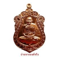 ราคา เหรียญเสมาหลวงปู่สี วัดเขาถ้ำบุญนาค รุ่น อรหันต์ 7 แผ่นดิน (กรรมการ) ปี 2558 (17062173449)