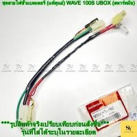 ราคา ชุดสายไฟขั้วแบตเตอรี่ (แท้ศูนย์) WAVE 100S UBOX (สตาร์ทมือ) HONDA (40573517527)