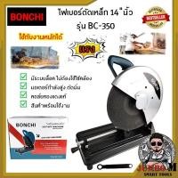 ราคา แท่นตัดไฟเบอร์ 14 นิ้ว BONCHI BC-350 (19927348980)