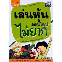 ราคา เล่นหุ้นออนไลน์ไม่ยากหนังสือมือสอง สภาพดี (4581699218)