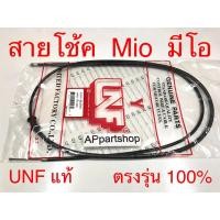 ราคา สายโช้ค Mio UNF แท้ เกรดAAA มือหนึ่ง สายโช๊ค Yamaha มีโอ (25815442807)