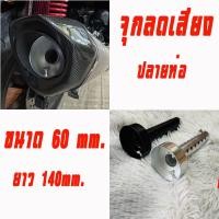 ราคา จุกลดเสียงปลายท่อ Akrapovic หรือ SC Project ปากรูท่อ โต 60 mm เท่านั้น เช่น ท่อแต่ง Forza หรือ XmaX (27139441505)