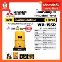 ราคา Mitsubishi WP155R ( ขนาด 150 วัตต์ WP155 ) ปั้มน้ำมิตซู อัตโนมัติ 150W (6757370060)