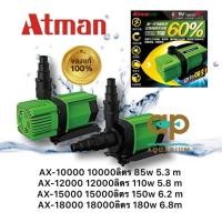 ราคา Atman AX-10000 AX-12000 AX-15000 AX-18000 ระบบ Inverter ECO Water Pump ปั้มน้ำประหยัดไฟ ปั๊มน้ำ ปั๊มแช่ ปั๊มน้ำพุ (22608787224)