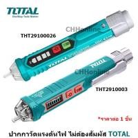 ราคา TOTAL ปากกาวัดแรงดันไฟฟ้า 12V - 1000V แบบไม่ต้องสัมผัส รุ่น THT2910003 / THT29100026 ( Non contact AC Voltage Detector ) (21280010348)