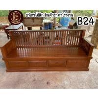 ราคา ส่งฟรี‼️(B24) โซฟาไม้สักพระพันปี (17869800461)